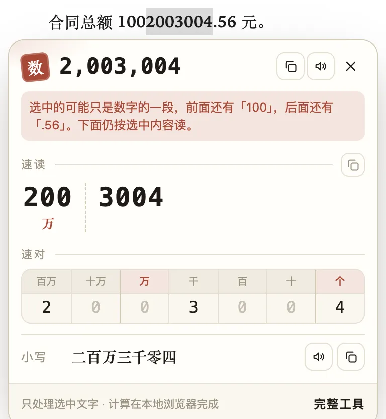 只框住中间一段时,会提醒,但不多读