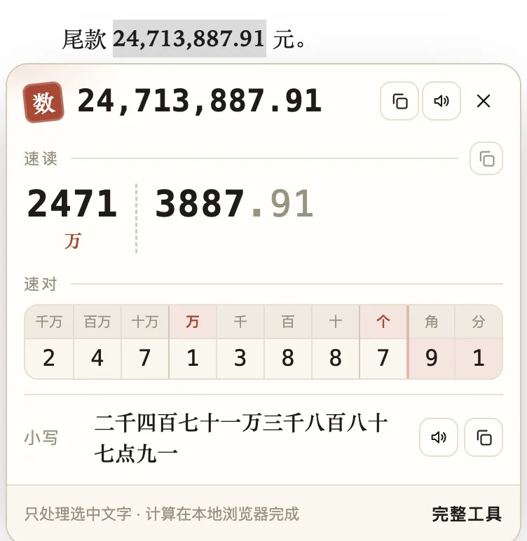 选中尾款,卡片读出两千四百多万