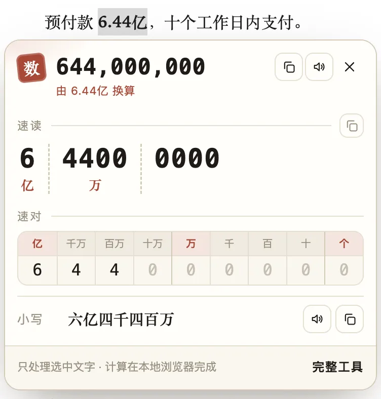 6.44亿换成六亿四千四百万