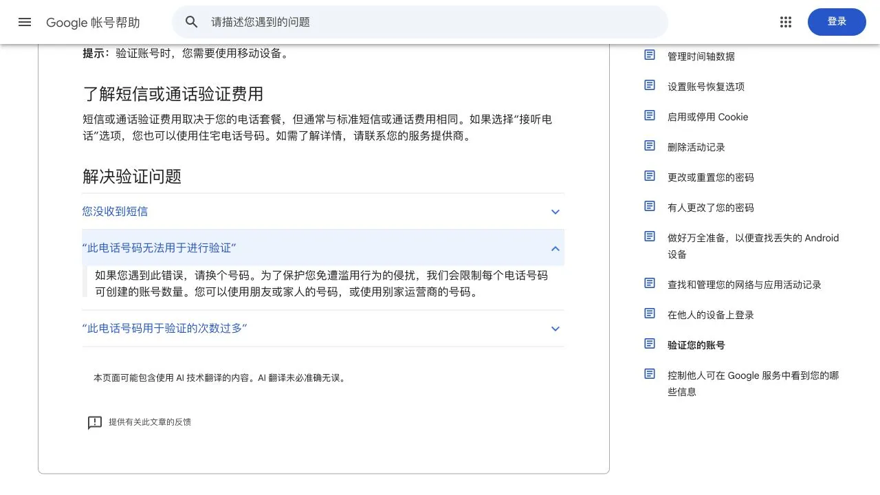 Google 官方说明：手机号无法验证时的处理